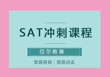 SAT冲刺课程培训班