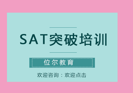 SAT突破培训