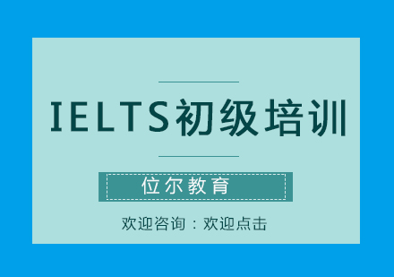 IELTS初级培训班