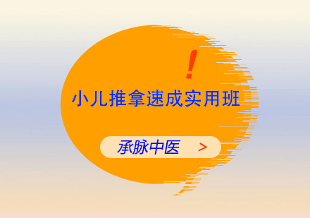 小儿推拿速成实用班