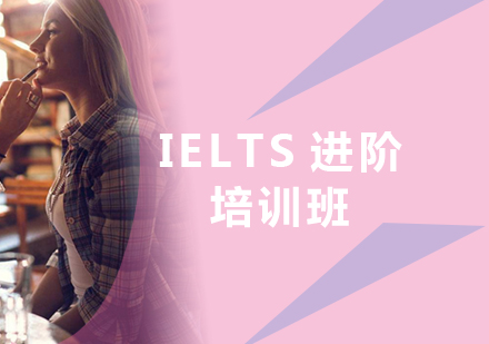 IELTS进阶培训班