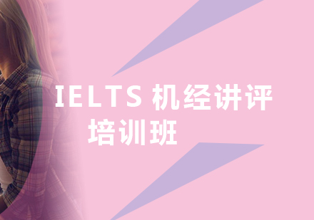 IELTS机经讲评培训班