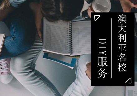 澳大利亚名校DIY服务