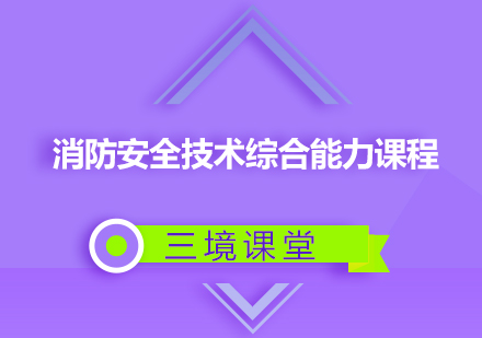 消防安全技术综合能力课程