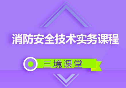 消防安全技术实务课程