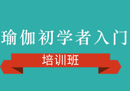 瑜伽初学者入门培训班