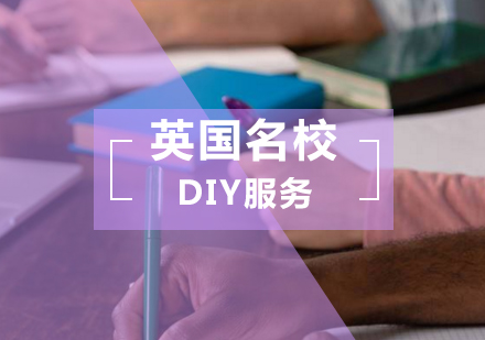 英国名校DIY服务