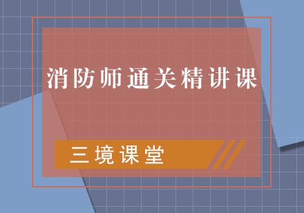 消防师通关精讲课