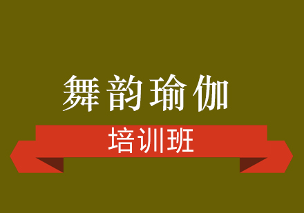 重庆心聆悦·瑜伽培训中心