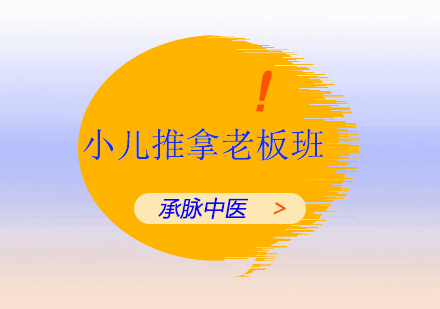 小儿推拿老板班