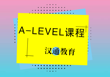 A-Level课程