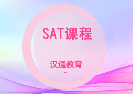 SAT课程