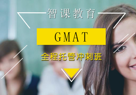 GMAT全程托管冲刺班