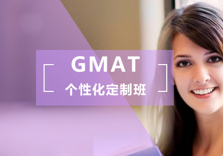 GMAT个性化定制班