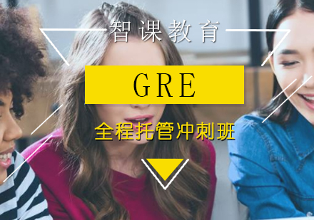 GRE全程托管冲刺班