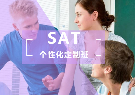 SAT个性化定制班