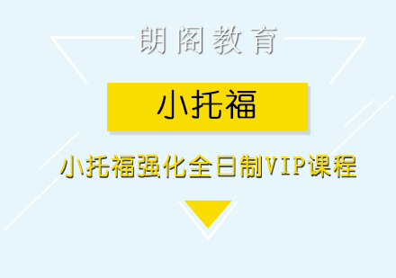 小托福强化全日制VIP课程