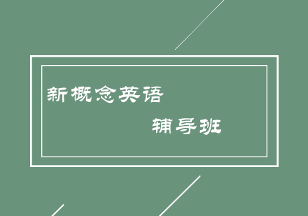 新概念英语辅导班