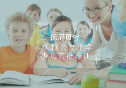 美国公立小学少儿英语培训班