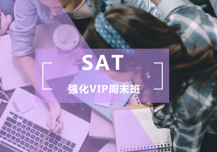 SAT强化VIP周末班