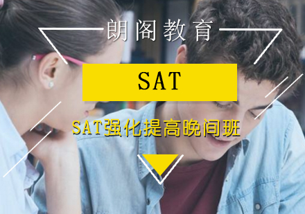 SAT强化提高晚间班