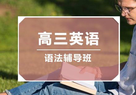 高三英语语法辅导班