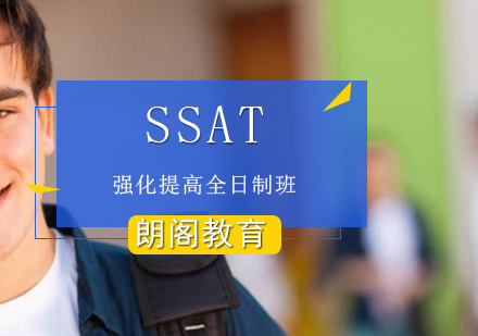 SSAT强化提高全日制班