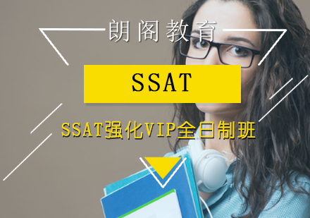 SSAT强化VIP全日制班