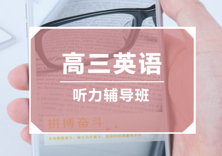 高三英语听力培训班