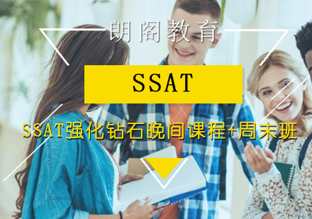 SSAT强化钻石晚间课程+周末班