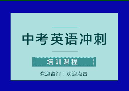 中考英语冲刺培训课程