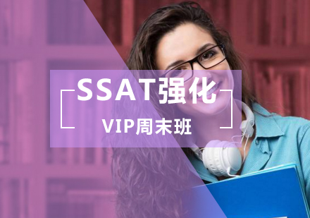 SSAT强化VIP周末班