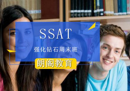 SSAT强化钻石周末班