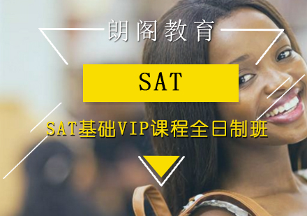 SAT基础VIP课程全日制班