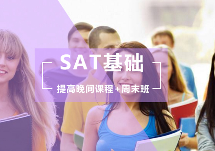 SAT基础提高晚间课程+周末班