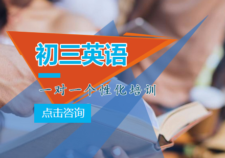 上海学大教育-初三英语一对一个性化培训班