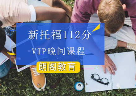 新托福112分VIP晚间课程