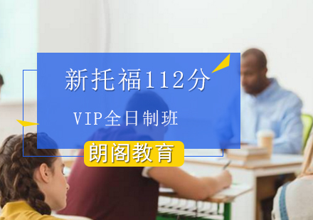 新托福112分VIP全日制班