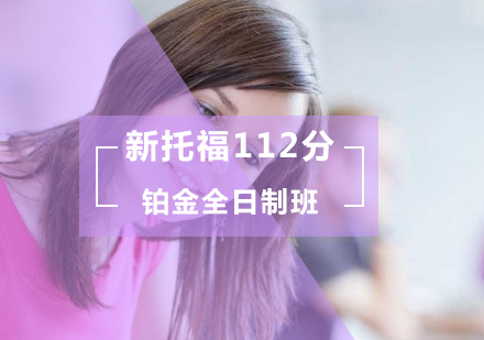 新托福112分铂金全日制班