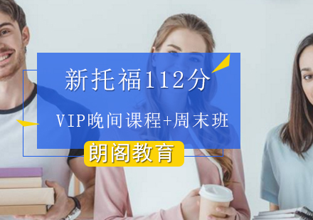 新托福112分VIP班（晚间课程+周末班）