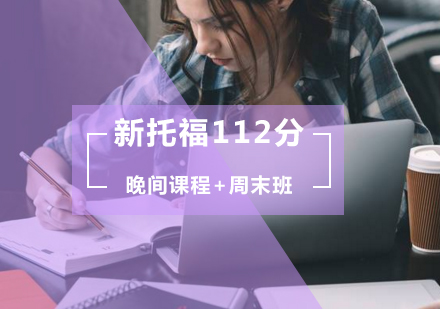 新托福112分铂金班（晚间课程+周末班）