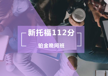 新托福112分铂金晚间班