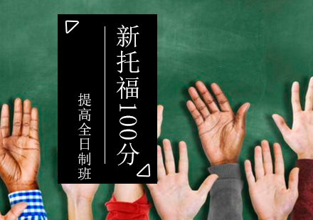 新托福100分提高全日制班