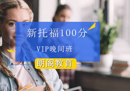 新托福100分VIP晚间班