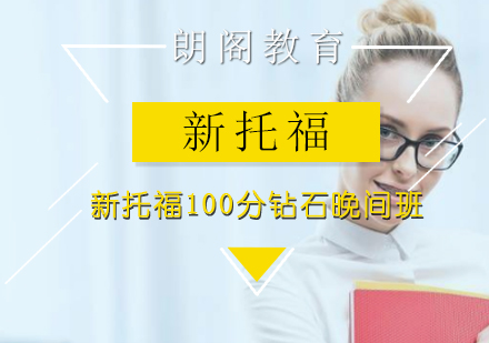 新托福100分钻石晚间班