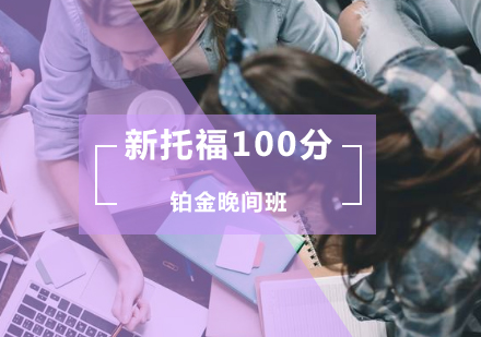 新托福100分铂金晚间班