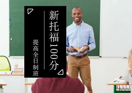新托福100分提高全日制班