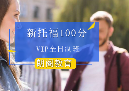 新托福100分VIP全日制班