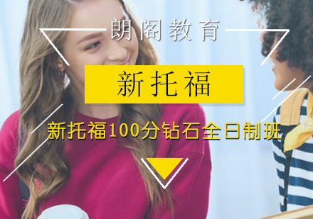 新托福100分钻石全日制班