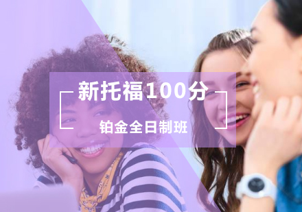 新托福100分铂金全日制班